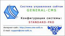 система управления сайтом  general-cms , standard pro