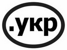 украине отказали в кириллическом домене .укр, болгарии в .бг