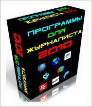 программы для журналиста 2010