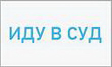 иду в суд – быстрый способо найти адвоката или юриста