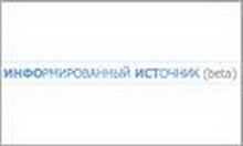 информированный источник – место, где встречаются журналисты и информированные источники